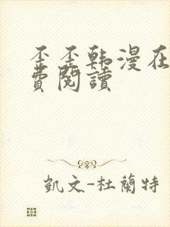 歪歪韩漫在线免费阅读