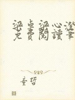 梁卓梁心澄全文免费阅读笔趣阁