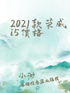 2021款荣威i5价格
