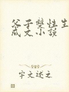 父子双性生子养成文小说