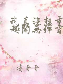 我真没想重生笔趣阁无弹窗