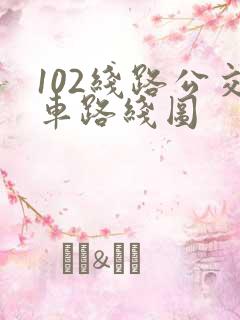 102线路公交车路线图