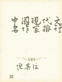 中国现代文学著名作家排行榜