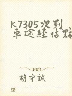k7305次列车途经站点时刻表