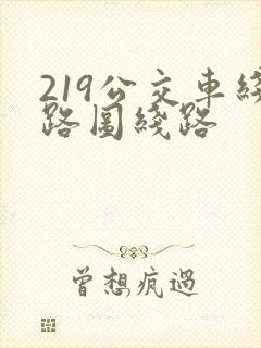 219公交车线路图线路