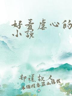 好看虐心的古代小说