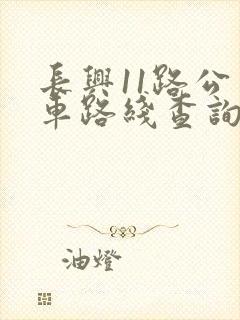 长兴11路公交车路线查询
