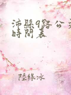 沛县9路公交车时间表