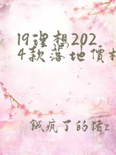 l9理想2024款落地价格