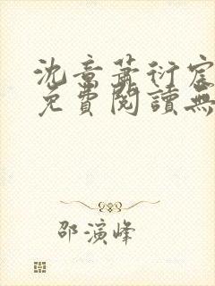 沈意萧衍宸全文免费阅读无弹窗