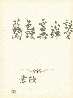 蓝色云小说免费阅读无弹窗
