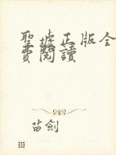 圣墟正版全文免费阅读 圣墟正版全文免费阅读