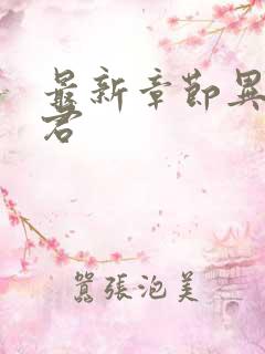 最新章节异世邪君