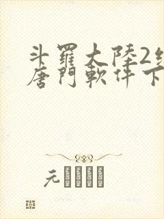 斗罗大陆2绝世唐门软件下载