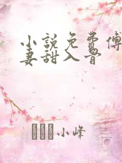 小说免费傅爷宠妻甜入骨