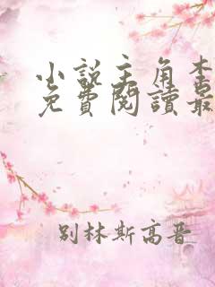 小说主角李初年免费阅读最新章节