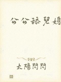 公公舔儿媳阴道
