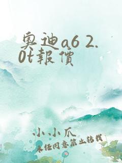 奥迪a6 2.0t报价
