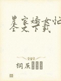 农家娇女忙种田全文下载