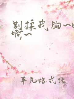 别揉我胸~嗯~啊~