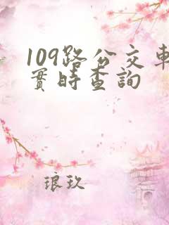 109路公交车实时查询 109路公交车实时查询