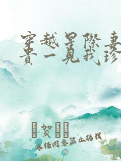 穿越星际妻荣夫贵一见我珍小说全集目录