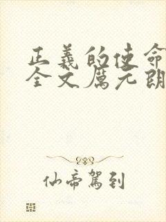 正义的使命小说全文厉元朗