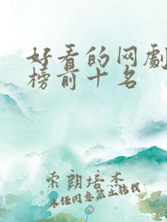 好看的网剧排行榜前十名