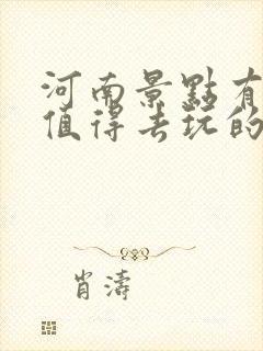 河南景点有哪些值得去玩的