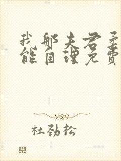 我那夫君柔弱不能自理免费阅读全文
