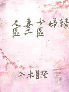 人妻少妇精品一区二区