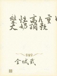双性高h重口味大奶调教