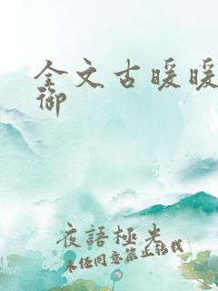 全文古暖暖江尘御