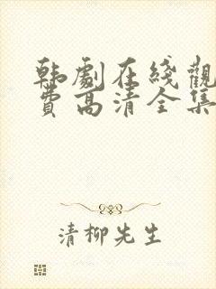韩剧在线观看免费高清全集