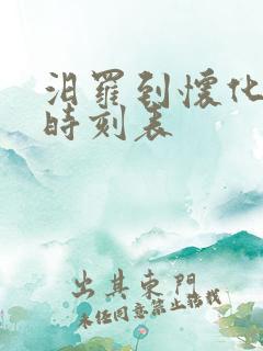 汨罗到怀化高铁时刻表 汨罗到怀化高铁时刻表