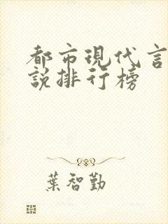 都市现代言情小说排行榜