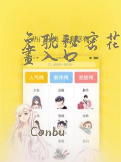 免耽秘密花园漫画入口