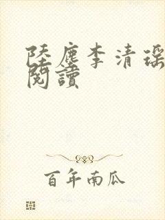 陆尘李清瑶正版阅读