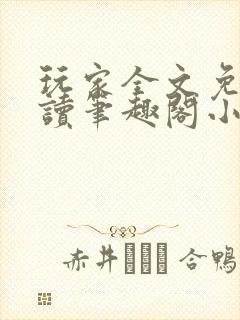 玩家全文免费阅读笔趣阁小说