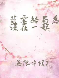 蓝雾结局为什么没在一起