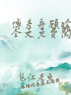 傅彦舟顾晗小说全文免费阅读