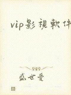 vip影视软件