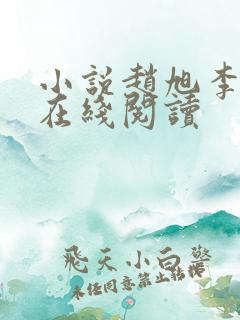 小说赵旭李晴晴在线阅读
