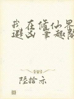 我在修仙界趋吉避凶 笔趣阁