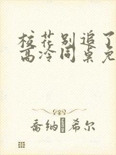 校花别追了我的高冷同桌免费阅读