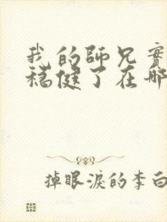 我的师兄实在太稳健了在哪可以看