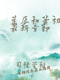 叶辰和萧初然的最新章节