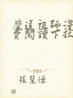 魔道祖师漫画免费阅读下拉式