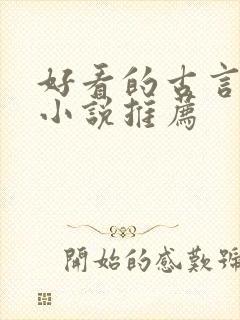 好看的古言宅斗小说推荐