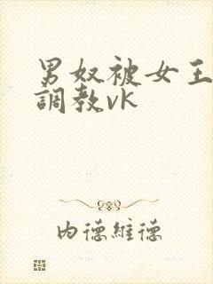 男奴被女王打哭调教vk